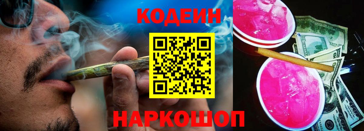 Кодеин напиток Lean (лин)  Вход с VPN  Екатеринбург 